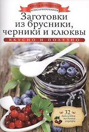 Заготовки из брусники, черники и клюквы+32 наклейки на банки внутри