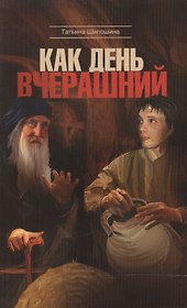 Как день вчерашний