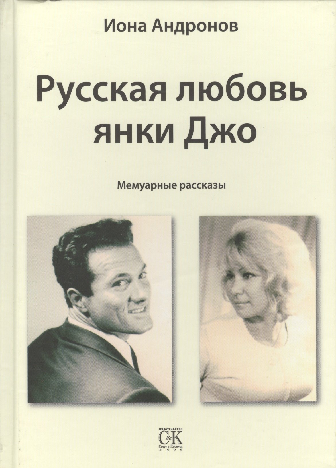 

Русская любовь янки Джо