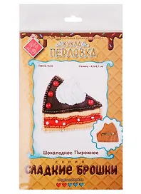 Набор для изготовления текстильной игрушки серия Сладкие брошки ШОКОЛАДНОЕ ПИРОЖНОЕ