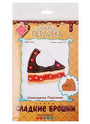 Набор для изготовления текстильной игрушки серия Сладкие брошки ШОКОЛАДНОЕ ПИРОЖНОЕ