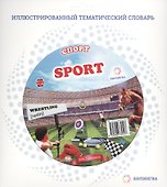 Тематический словарь SPORT (Спорт). - 0