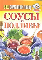 Соусы и подливы
