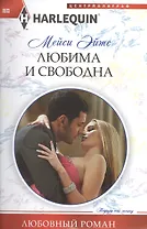 Любима и свободна