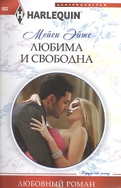 Любима и свободна