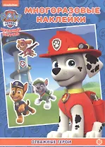 Развивающая книжка с многоразовыми наклейками № МН 2202 "Щенячий патруль"