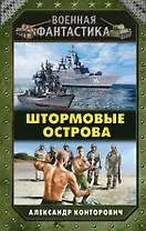 Штормовые острова