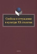 Свобода и отчуждение в культуре XX столетия : коллективная монография