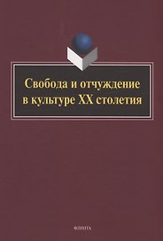 Свобода и отчуждение в культуре XX столетия : коллективная монография