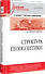 Структура геополитики. Учебник для вузов - 1