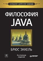 Философия Java. 4-е полное изд.