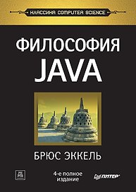 Философия Java. 4-е полное изд.