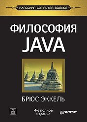 Философия Java. 4-е полное изд.