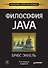 Философия Java. 4-е полное изд. - 0