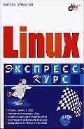 Linux. Экспресс-курс + CD
