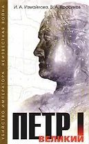 Петр I Великий. Неизвестная война + Убийство императора (комплект из 2-х книг)