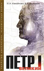 Петр I Великий. Неизвестная война + Убийство императора (комплект из 2-х книг)