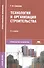 Технология и организация строительства - 2