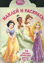 Наклей и раскрась! № НР 13121 ("Принцессы"). 16 цветных наклеек внутри!