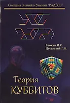 Теория куббитов