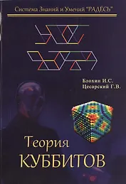 Теория куббитов