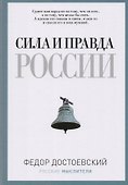 Сила и правда России - 0