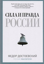 Сила и правда России
