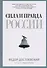 Сила и правда России - 0
