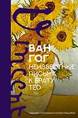 Неизвестные письма к брату Тео. Издание с эскизами и иллюстрациями - 0
