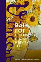 Неизвестные письма к брату Тео. Издание с эскизами и иллюстрациями
