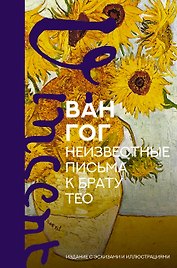 Неизвестные письма к брату Тео. Издание с эскизами и иллюстрациями