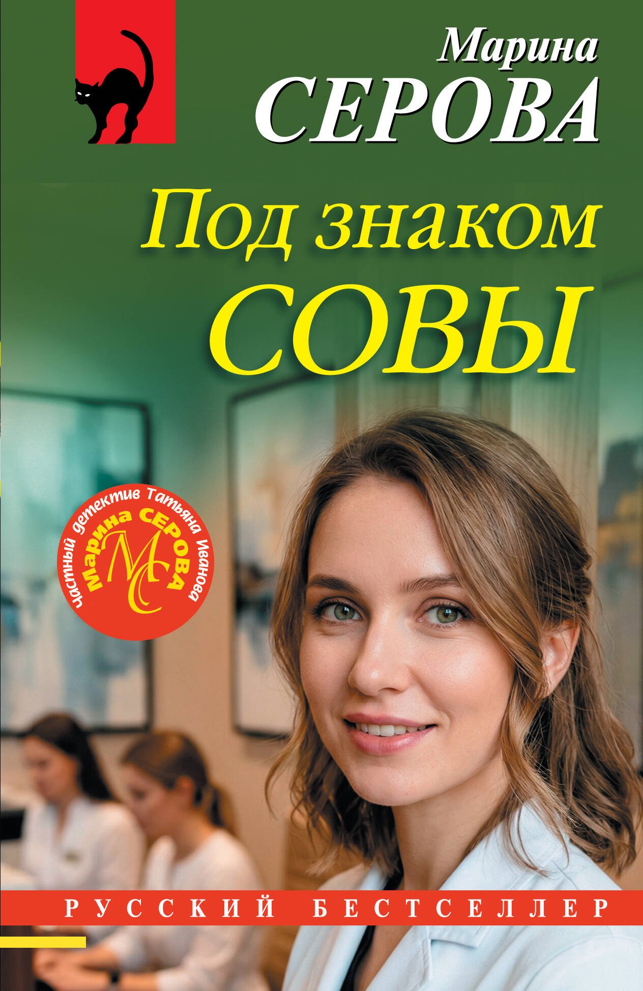 

Под знаком совы