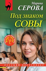 Под знаком совы
