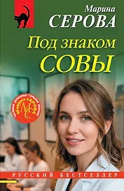 Под знаком совы