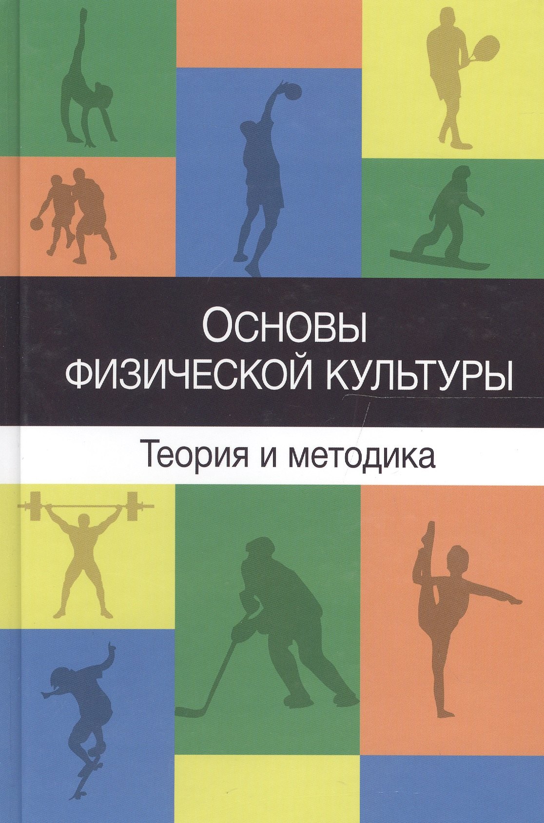

Основы физической культуры Теория и методика…Учеб. Пособ. (Барчуков)