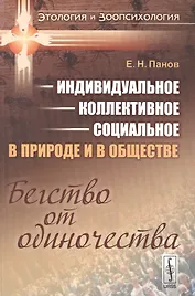 Индивидуальное коллективное социальное в прир. и в общ. Бегство от одиноч. (мЭтолЗоопсих№9) Панов