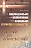 Индивидуальное коллективное социальное в прир. и в общ. Бегство от одиноч. (мЭтолЗоопсих№9) Панов - 0