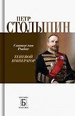 Петр Столыпин. Теневой император - 0
