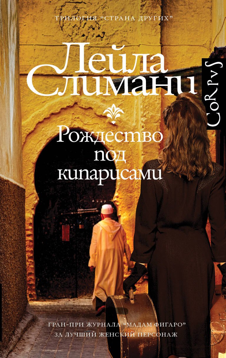 

Страна других. Книга первая. Рождество под кипарисами