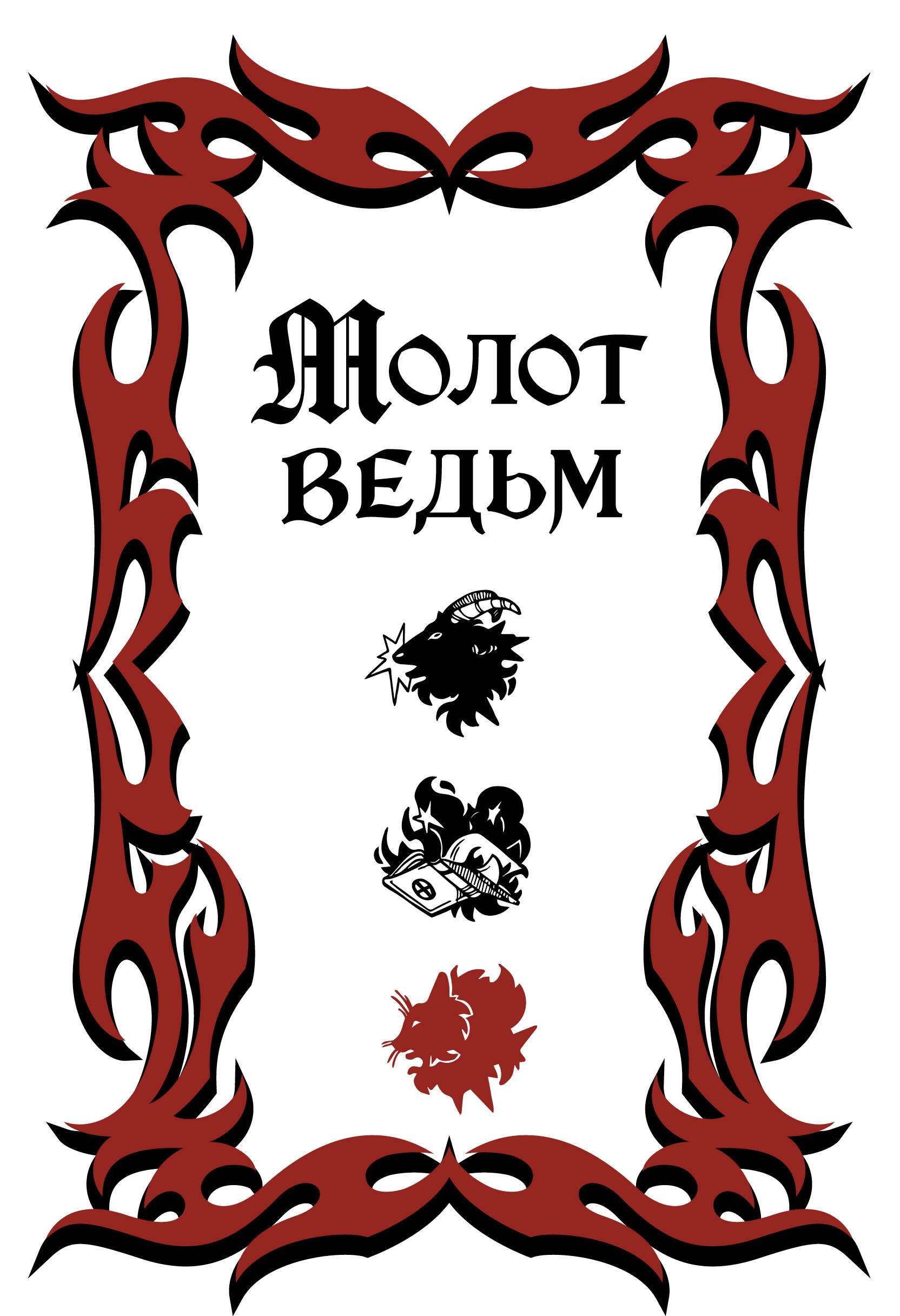 

Молот ведьм (обложка Redium)