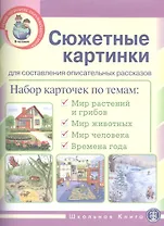 Сюжетные картинки для составления описательных рассказов (мПОМ)