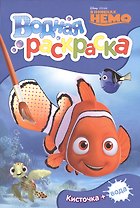 Disney. В поисках Немо. Водная раскраска (мини)