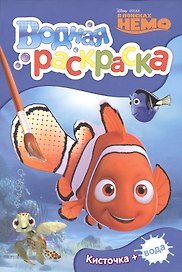 Disney. В поисках Немо. Водная раскраска (мини)