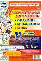 Изобразительная деятельность: рисование, лепка, аппликация. Игры-занятия для сопровождения организованной образовательной деятельности с детьми 5-6 лет. Осень