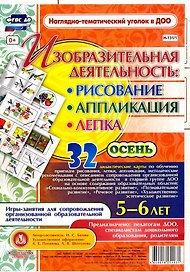 Изобразительная деятельность: рисование, лепка, аппликация. Игры-занятия для сопровождения организованной образовательной деятельности с детьми 5-6 лет. Осень