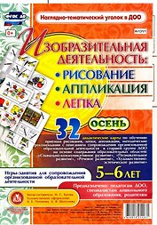 Изобразительная деятельность: рисование, лепка, аппликация. Игры-занятия для сопровождения организованной образовательной деятельности с детьми 5-6 лет. Осень