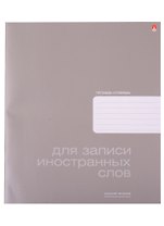 Тетрадь для записи иностранных слов Альт, Platinum, А5+, 48 листов, в ассортименте