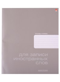 Тетрадь для записи иностранных слов «PLATINUM» в ассортименте, 48 листов в клетку, А5+ - Альт