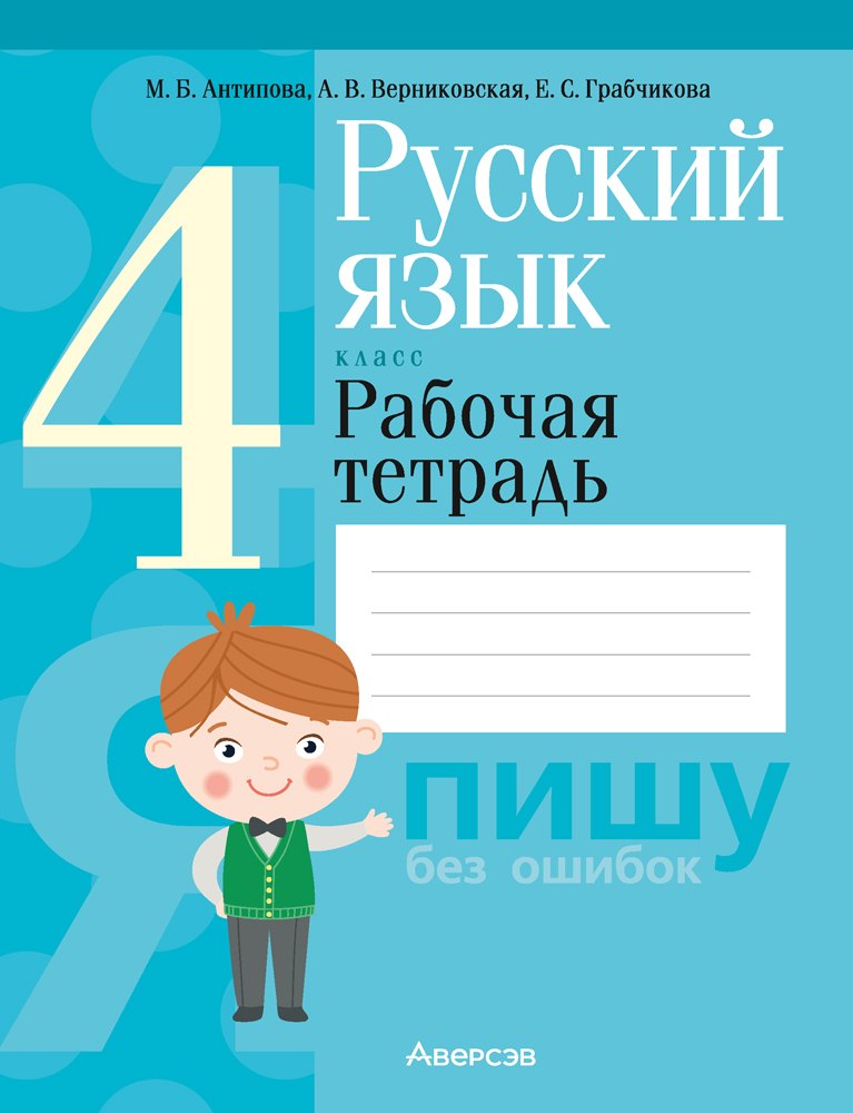 

Русский язык. 4 класс. Рабочая тетрадь