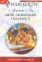 Мой любимый пианист